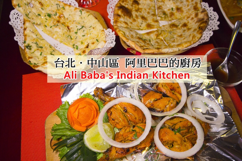 ali baba's indian kitc,中山區美食,印度料理,印度料理吃到飽,台北市美食,松江南京站美食,異國美食,阿里巴巴的廚房 @史努比遊樂園