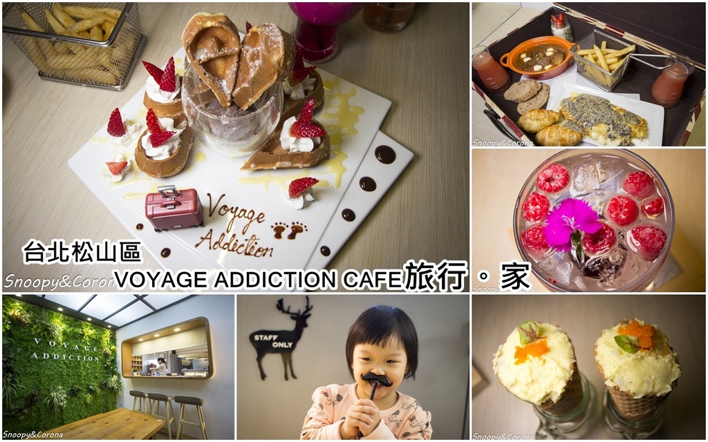 voyage addiction cafe 旅行。家,下午茶,主題咖啡館,台北咖啡館,小巨蛋咖啡館,旅行主題餐廳,松山區咖啡館,特色咖啡館,鬆餅 @史努比遊樂園