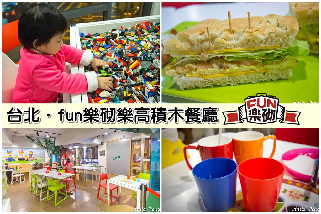 fun樂砌,台北親子餐廳,樂高主題餐廳,樂高積木餐廳,西門町親子餐廳,西門町餐廳 @史努比遊樂園