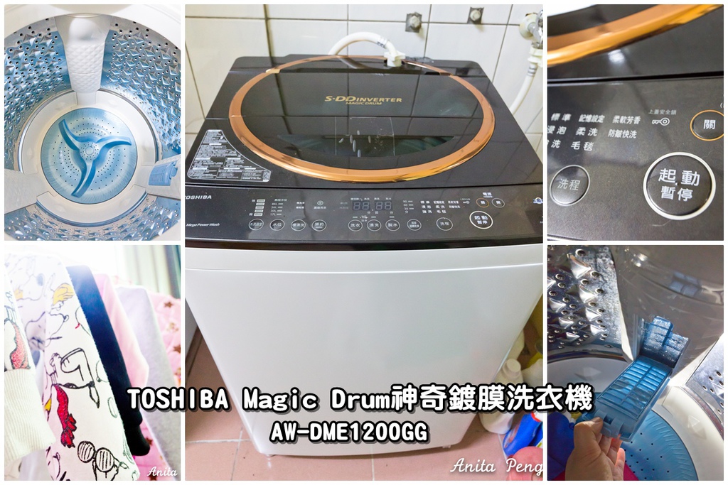 即時熱門文章：【分享】TOSHIBA Magic Drum神奇鍍膜洗衣機～會自己洗澡的洗衣機，每次洗都像新的一樣！