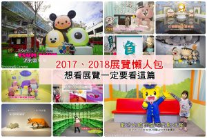 2018展覽,免費展覽,新光三越免費展覽,新光三越台北站前店,新光三越展覽,童話森林氣球展,親子展覽