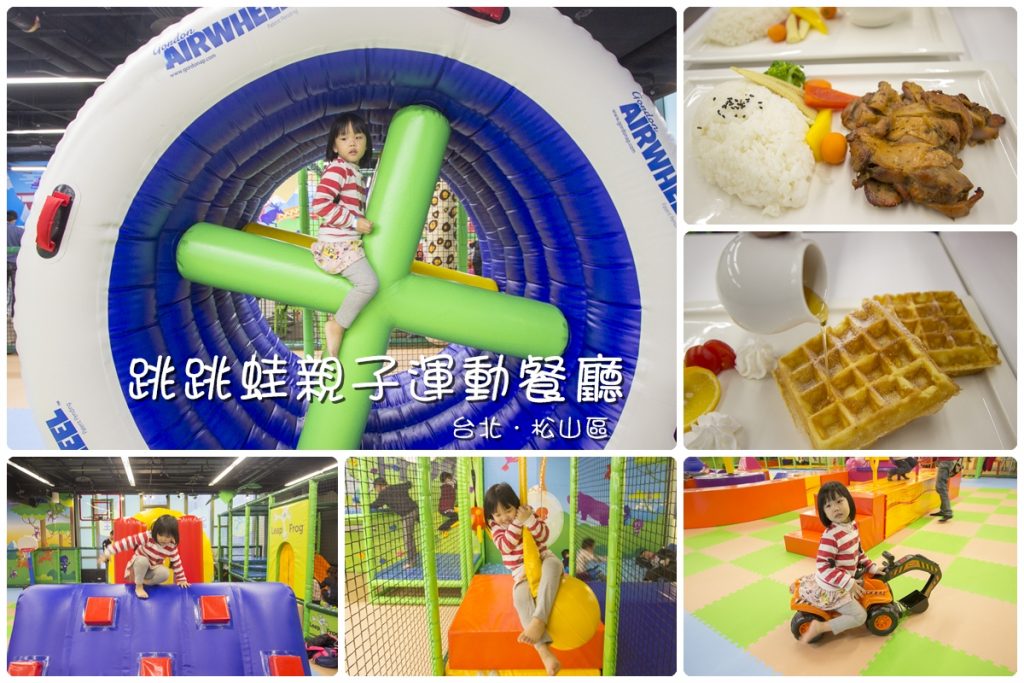 京華城親子餐廳,京華城餐廳,松山區親子餐廳,跳跳蛙親子運動餐廳,跳跳蛙餐廳