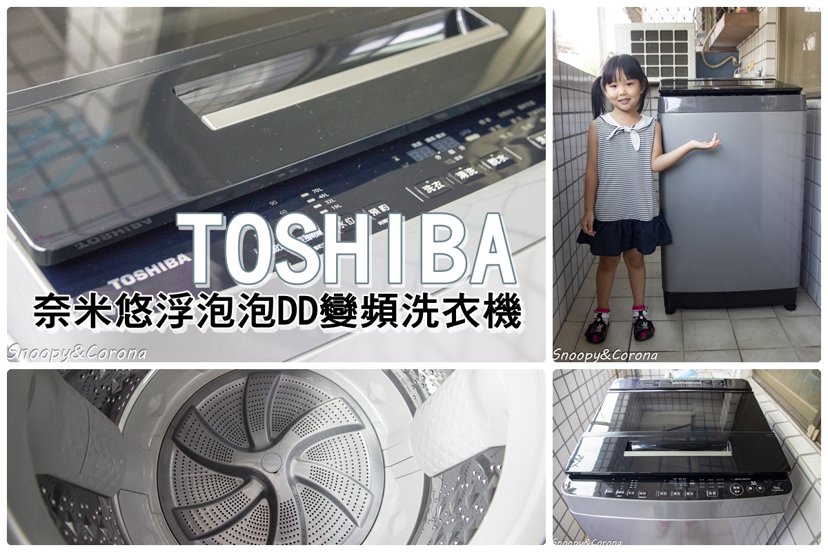 TOSHIBA,TOSHIBA洗衣機試用,TOSHIBA洗衣機開箱文,toshiba變頻洗衣機,奈米泡泡洗衣機,奈米深層淨化洗衣機,省水省電洗衣機