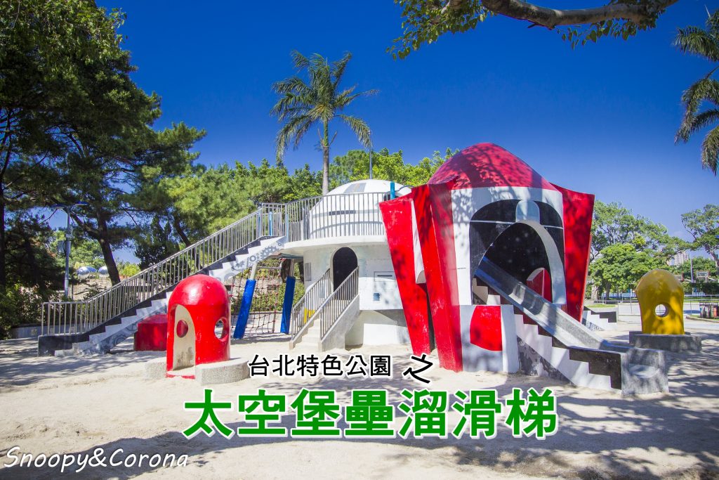 台北特色公園,台北親子景點,太空堡壘溜滑梯,萬華特色公園,萬華親子館,青年公園,青年公園兒童遊戲區