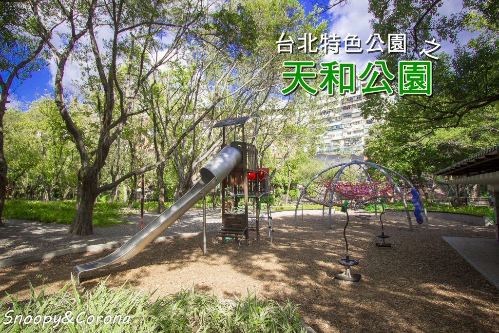 台北特色公園,台北親子景點,天母一日遊,天母共融遊戲場,天母星巴克,天母特色公園,天母親子景點