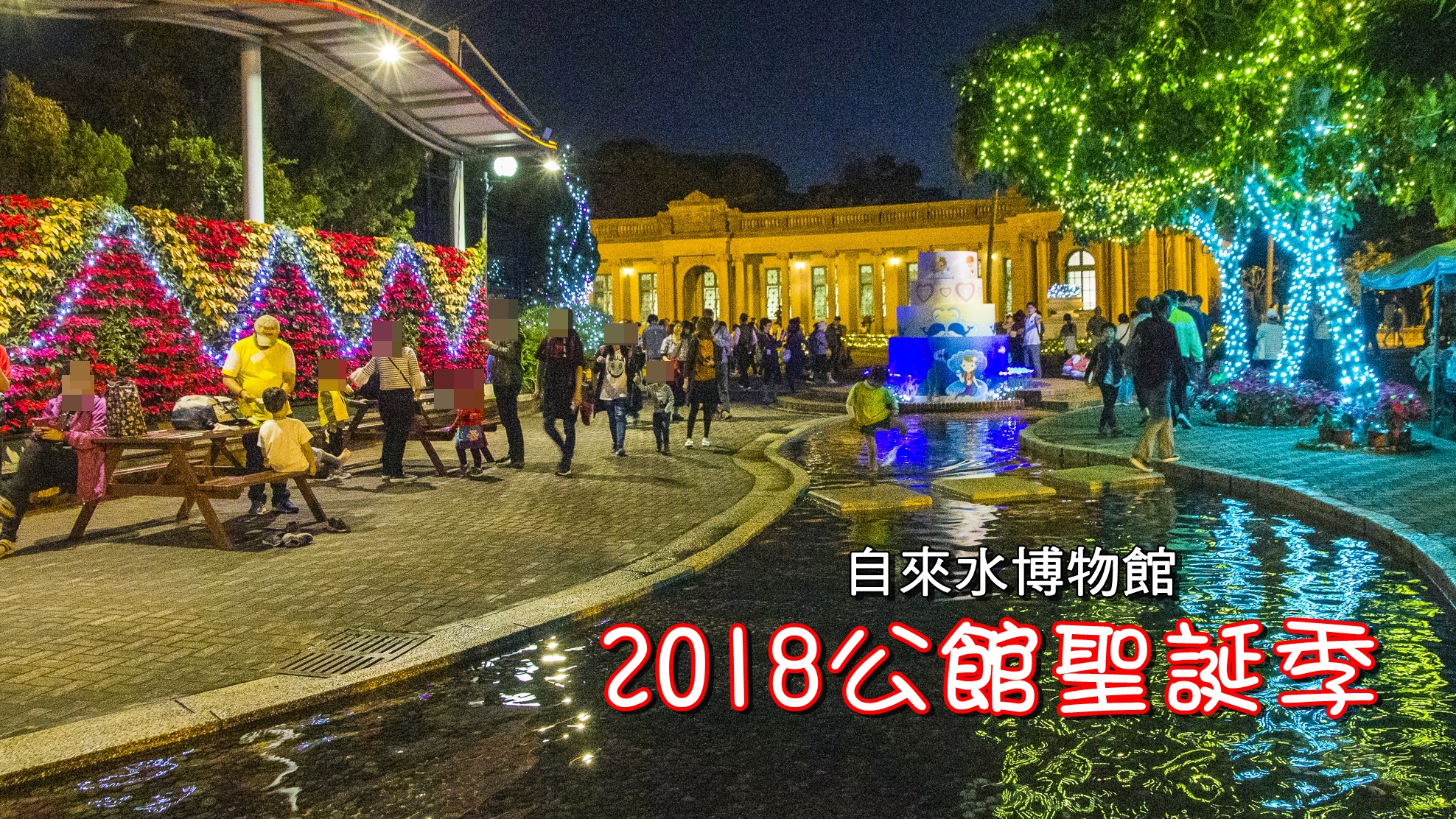 2018公館聖誕季,公館景點,公館耶誕,台北景點,自來水博物館,自來水源區 @史努比遊樂園