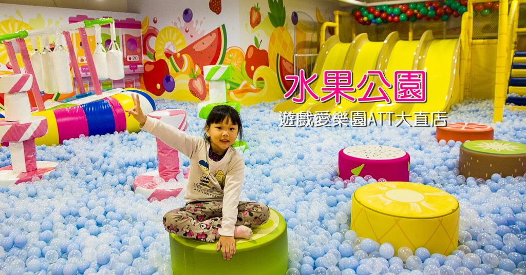 ATT 4 Recharge,台北親子樂園,大直愛樂園,大直親子樂園,室內親子樂園,水果公園,遊戲愛樂園