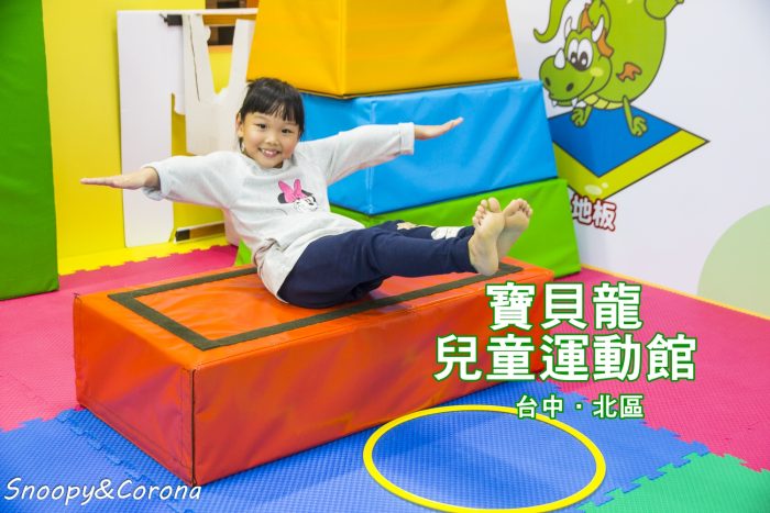 台中兒童體操,台中北區運動中心,台中親子課程,台中運動中心,寶貝龍兒童運動中心,感覺統合課程