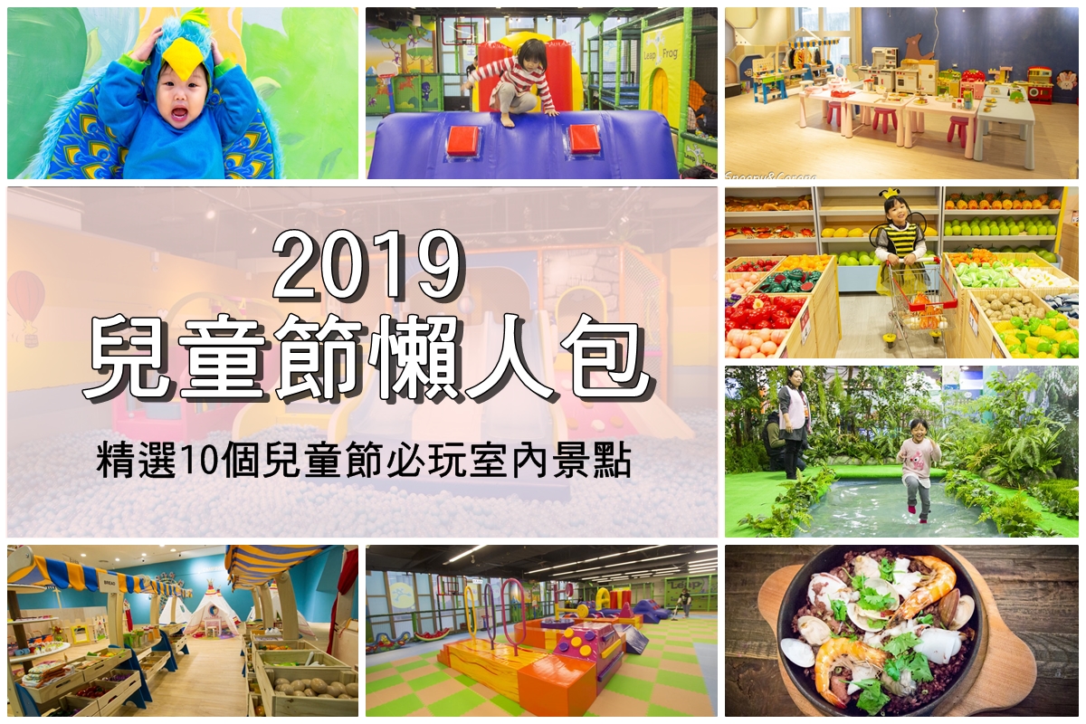 2019兒童節,兒童節懶人包,兒童節連假景點,台北親子景點,台北親子樂園,親子展覽,親子餐廳 @史努比遊樂園