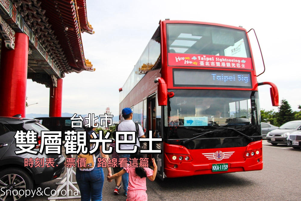 即時熱門文章：【玩樂台北】台北雙層觀光巴士怎麼搭？搭乘地點／票價／路線圖，台北一日遊好方便