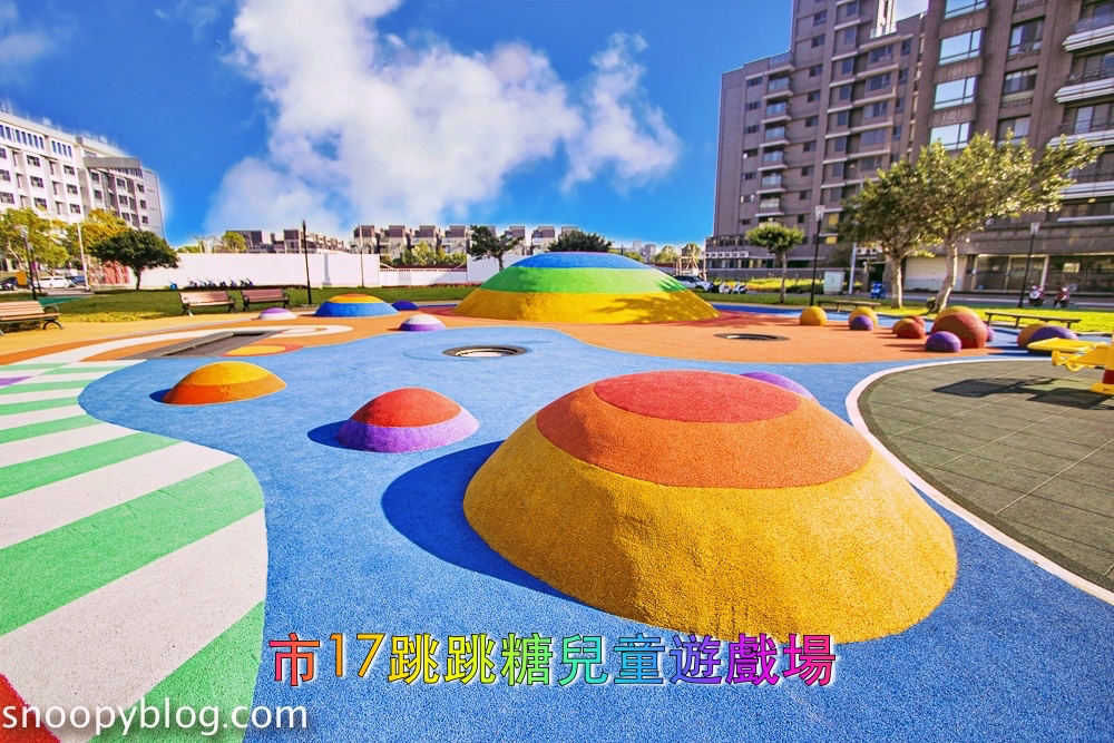 台北兒童遊戲場,台北特色公園,台北親子景點,新北市特色公園,新北市親子景點,林口特色公園,林口親子景點,跳跳糖公園