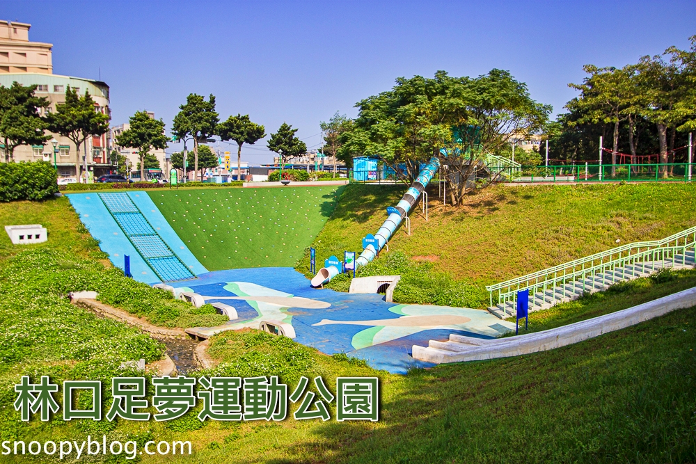 台北特色公園,台北親子景點,林口一日遊,林口兒童足球場,林口特色公園,林口親子景點