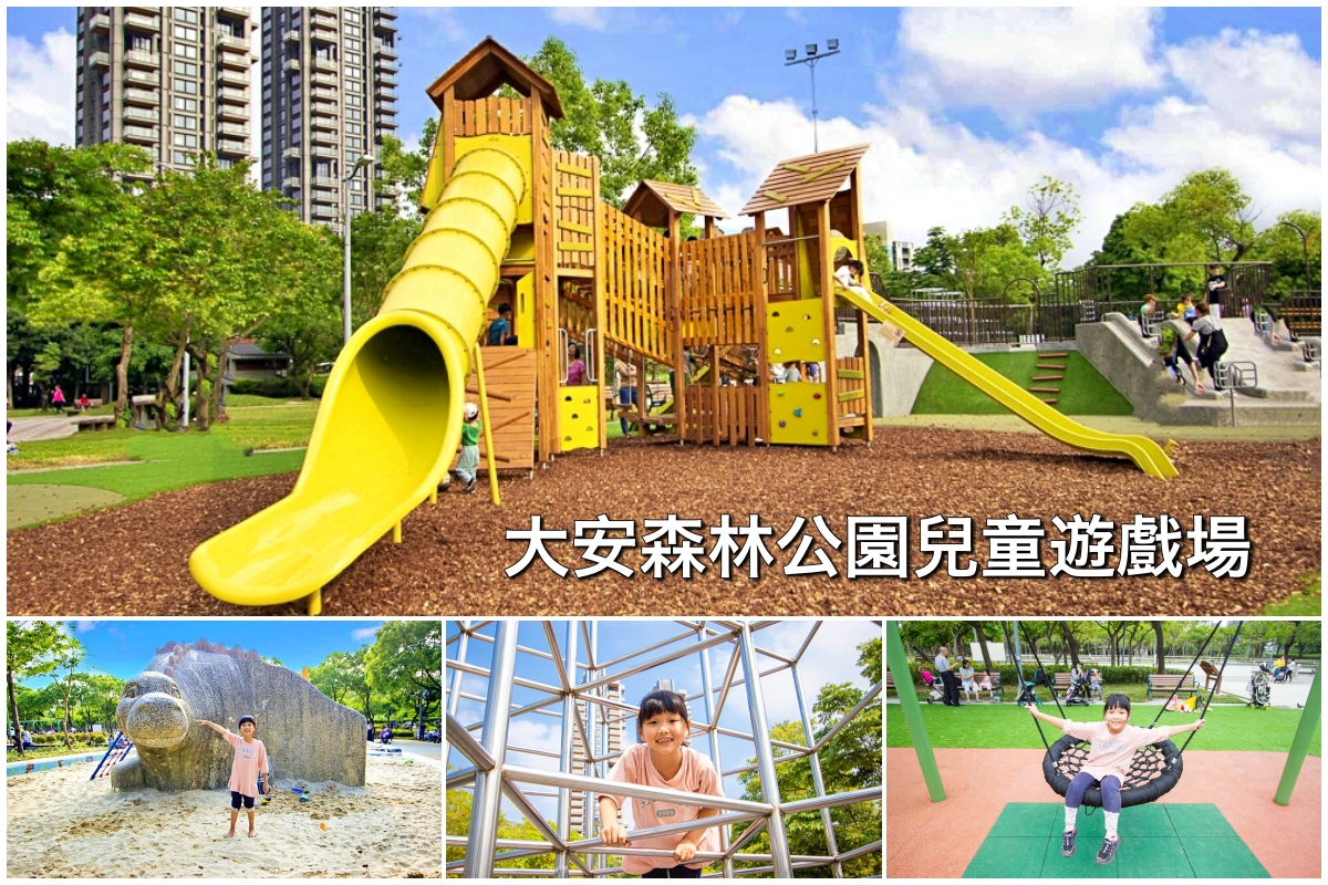 台北親子景點,大安區共融遊戲場,大安區景點,大安區特色公園,大安區親子景點,大安森林公園兒童遊戲場