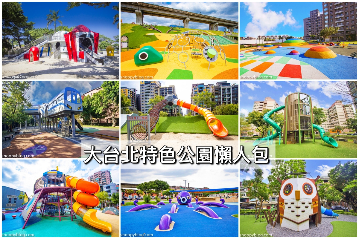 台北免費親子景點，,台北親子景點，捷運會到的特色公園，台北特色公園，新北特色公園，台北共融遊戲場,精選文章