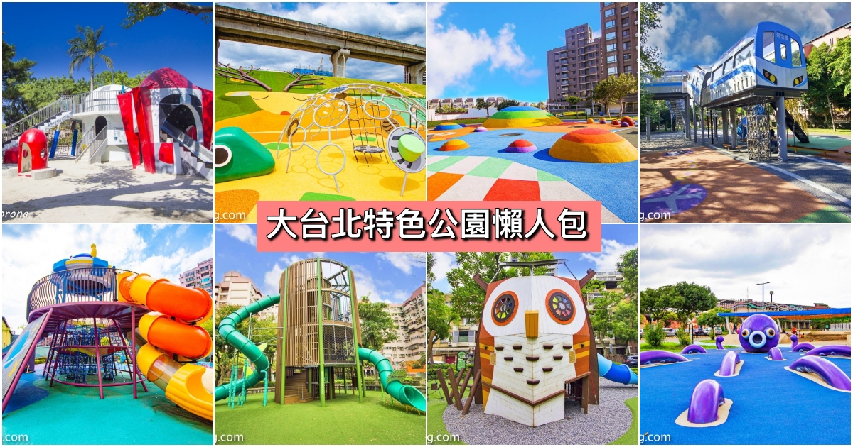 即時熱門文章：【大台北特色公園懶人包】台北市、新北市特色公園、共融式遊戲場、台北免費親子景點，超過40座好玩公園遛小孩必收藏