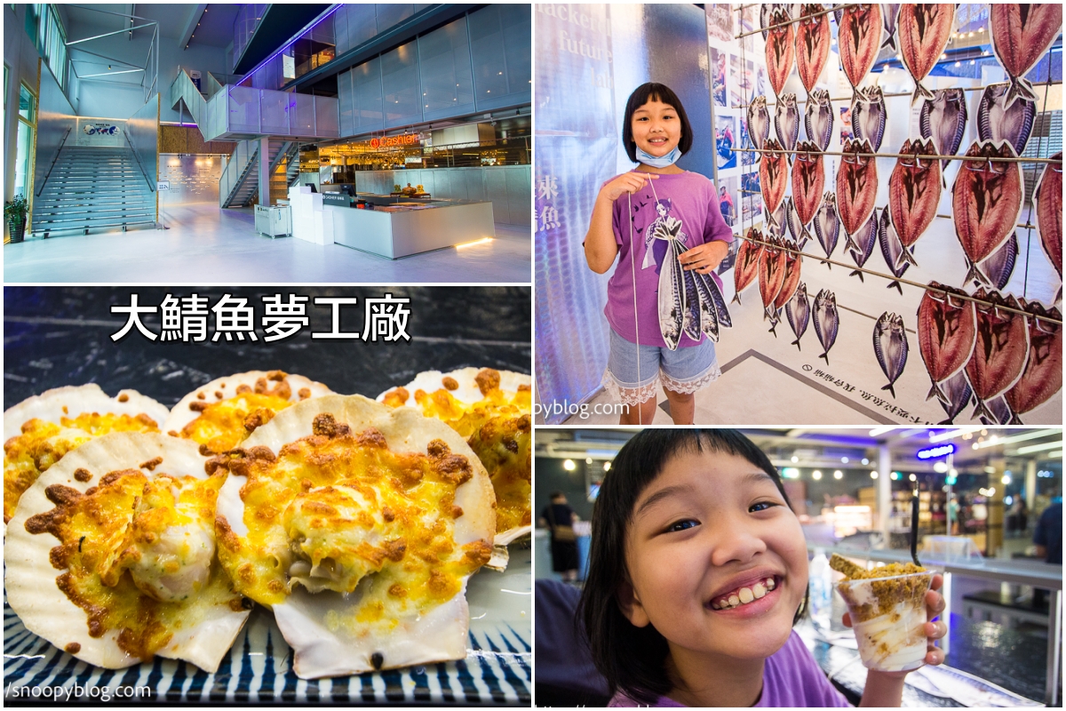 宜蘭蘇澳景點 大鯖魚夢工廠 宜蘭免門票景點 體驗抓魚綁魚 吃尚青的海鮮料理 買鯖魚伴手禮 親子diy體驗 史努比遊樂園