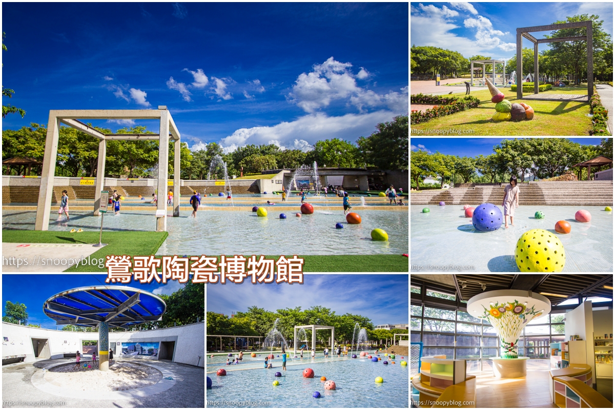 台北景點,台北玩水景點,台北親子景點,新北市景點,鶯歌景點,鶯歌親子景點,鶯歌陶瓷博物館玩水