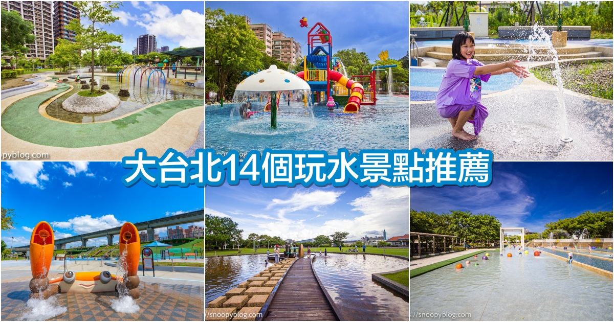 台北特色公園,台北玩水景點,台北玩水秘境,台北親子景點,玩水景點推薦 @史努比遊樂園