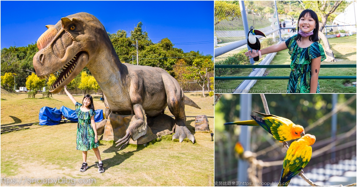 網站近期文章：【南投景點】九九峰動物樂園～亞洲規模最大的鳥類主題動物園，四個世界最大鳥窩、侏儸紀恐龍世界，現代摩登的動物園