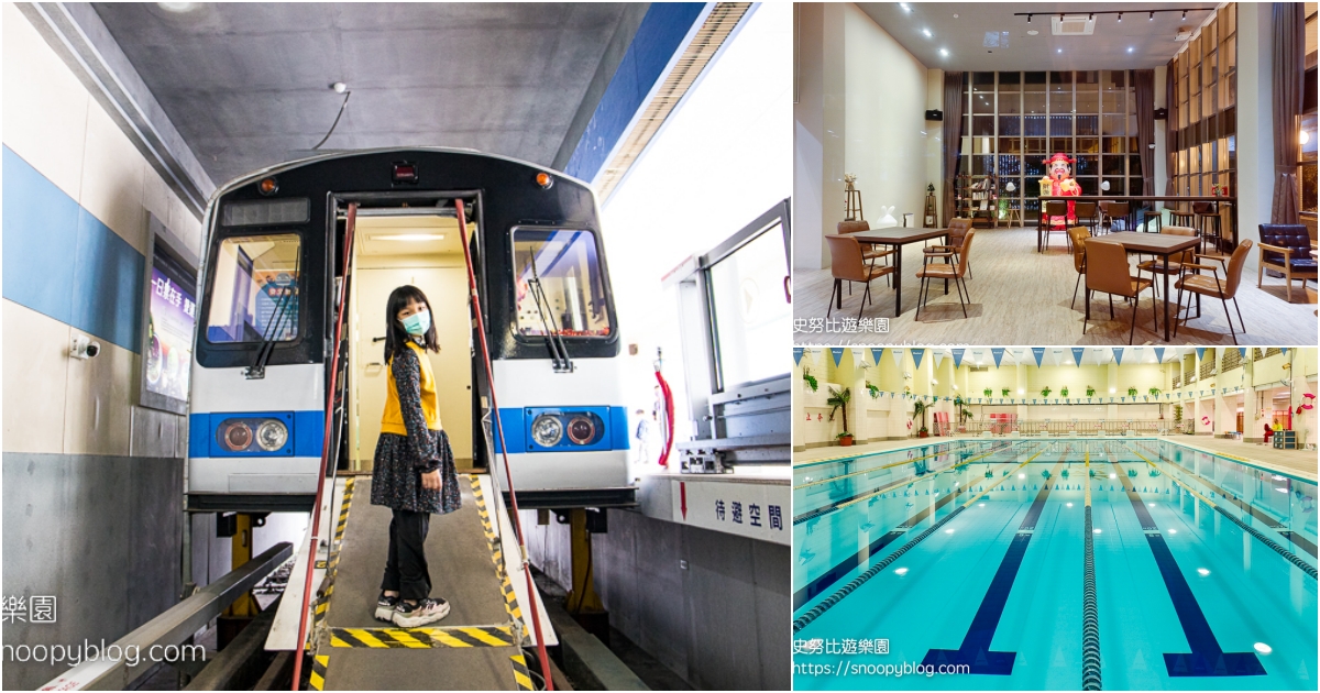 【台北北投住宿】北捷行旅(北投會館捷之旅)|捷運復興崗住宿~交通方便、房價平實,免費使用游泳池與健身房,還能參加捷運逃生體驗營 @史努比遊樂園