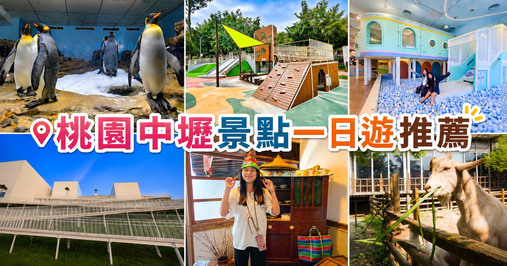 中壢一日遊,中壢住宿推薦,中壢兩天一夜,中壢景點,中壢親子景點,桃園一日遊,桃園兩天一夜,桃園景點,桃園親子景點 @史努比遊樂園