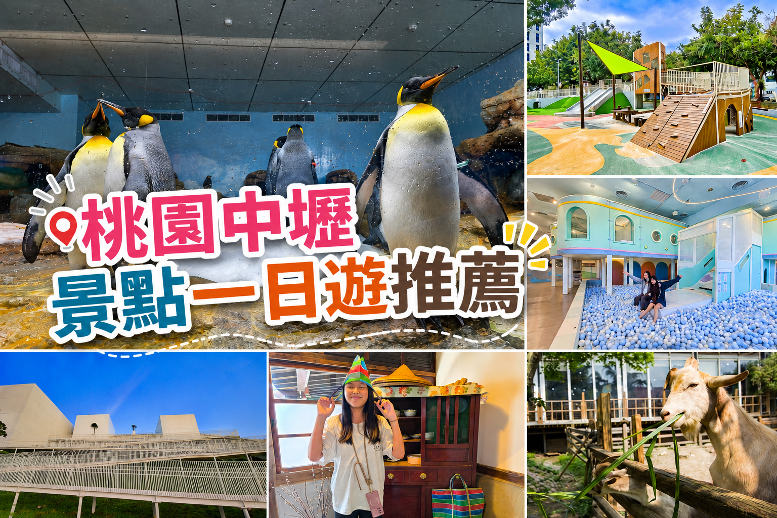 中壢一日遊,中壢住宿推薦,中壢兩天一夜,中壢景點,中壢親子景點,桃園一日遊,桃園兩天一夜,桃園景點,桃園親子景點 中壢一日遊,中壢住宿推薦,中壢兩天一夜,中壢景點,中壢親子景點,桃園一日遊,桃園兩天一夜,桃園景點,桃園親子景點
