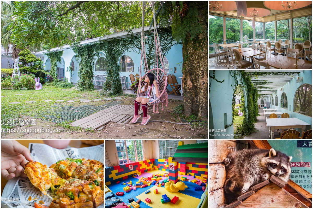 新北土城】我們的家休閒農場～友善親子友善寵物餐廳，歐風玻璃屋、兒童遊戲區、還有大草坪能放風小孩（附菜單） @史努比遊樂園