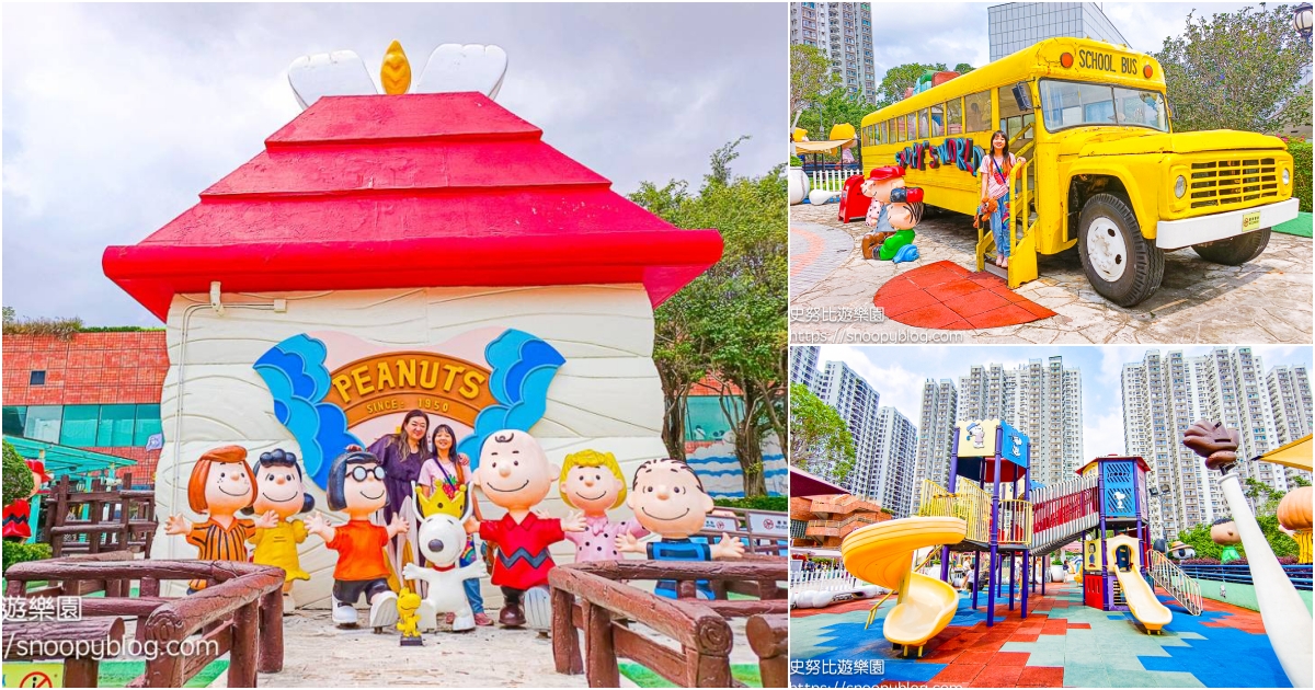 網站近期文章：Snoopy’s World 史努比開心世界～香港免費親子景點，史努比主題遊戲場、史努比紅色大屋、坐獨木舟、搭黃色校園巴士