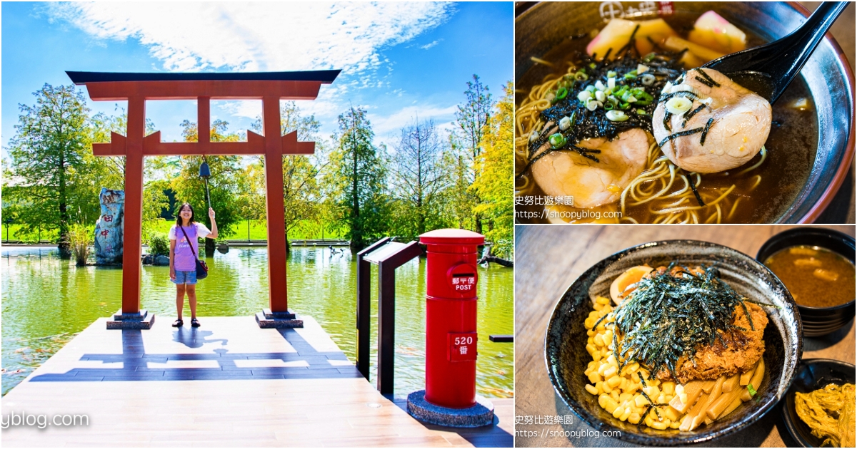 彰化拉麵,彰化美食,田中景點,田中美食 @史努比遊樂園