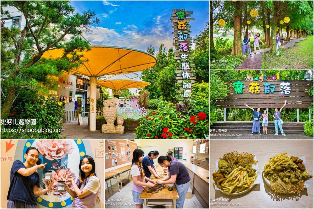 【彰化埔心景點】魔菇部落生態休閒農場~參觀六星級菇菇的家、體驗種菇DIY、吃菇菇菇大餐,還有兒童遊戲區可以玩 @史努比遊樂園