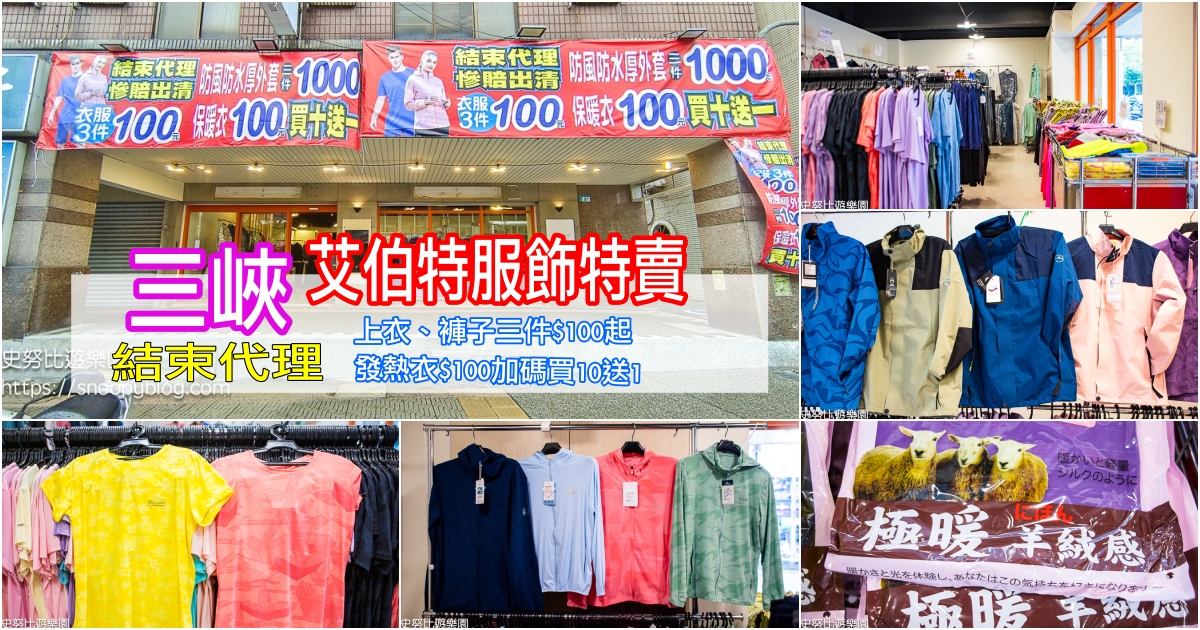 網站近期文章：三峽特賣會｜艾伯特服飾特賣會～全館衣服褲子三件$100、發熱衣一件$100買10送1、機能外套和涼感外套$390起，結束代理慘賠出清