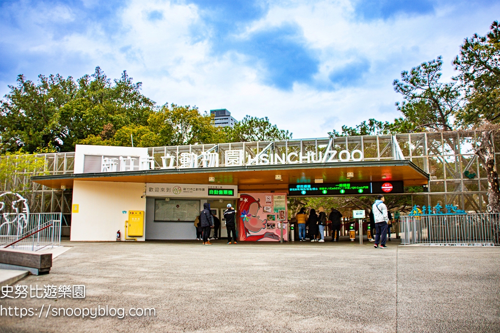 【新竹景點】新竹市立動物園～全台最老的動物園，門票資訊、停車資訊，新竹親子景點推薦 @史努比遊樂園