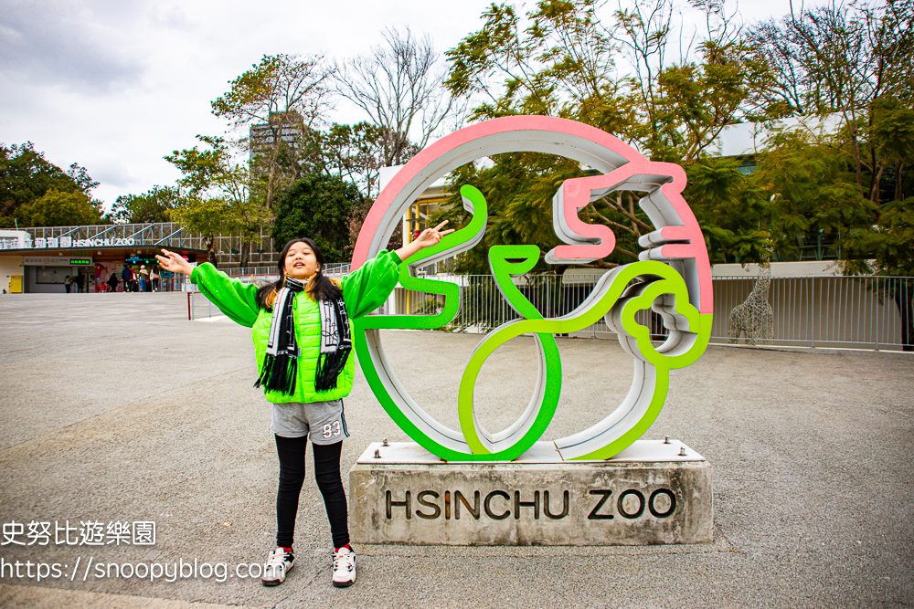 【新竹景點】新竹市立動物園～全台最老的動物園，門票資訊、停車資訊，新竹親子景點推薦 @史努比遊樂園
