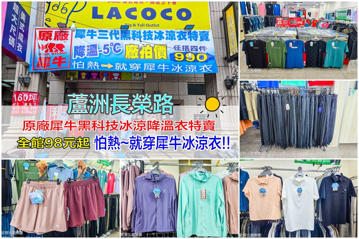 犀牛服飾特賣會,蘆洲特賣會