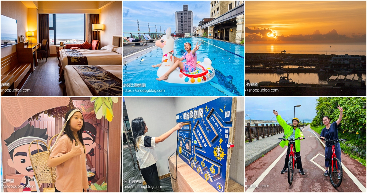 花蓮住宿,花蓮親子飯店,花蓮飯店推薦 @史努比遊樂園