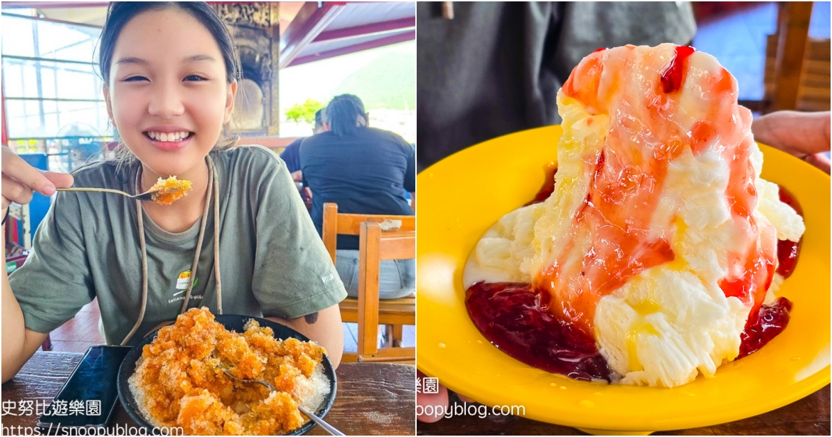 深澳景點,深澳漁港,瑞芳冰店,瑞芳景點 @史努比遊樂園