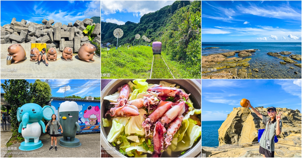新北市景點,新北市親子景點,深澳景點,瑞芳兩天一夜,瑞芳景點 @史努比遊樂園