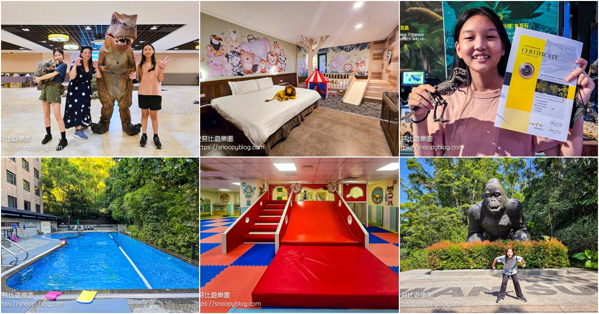 北部溫泉飯店,台北住宿,台北親子飯店,台北飯店推薦,新北住宿 @史努比遊樂園