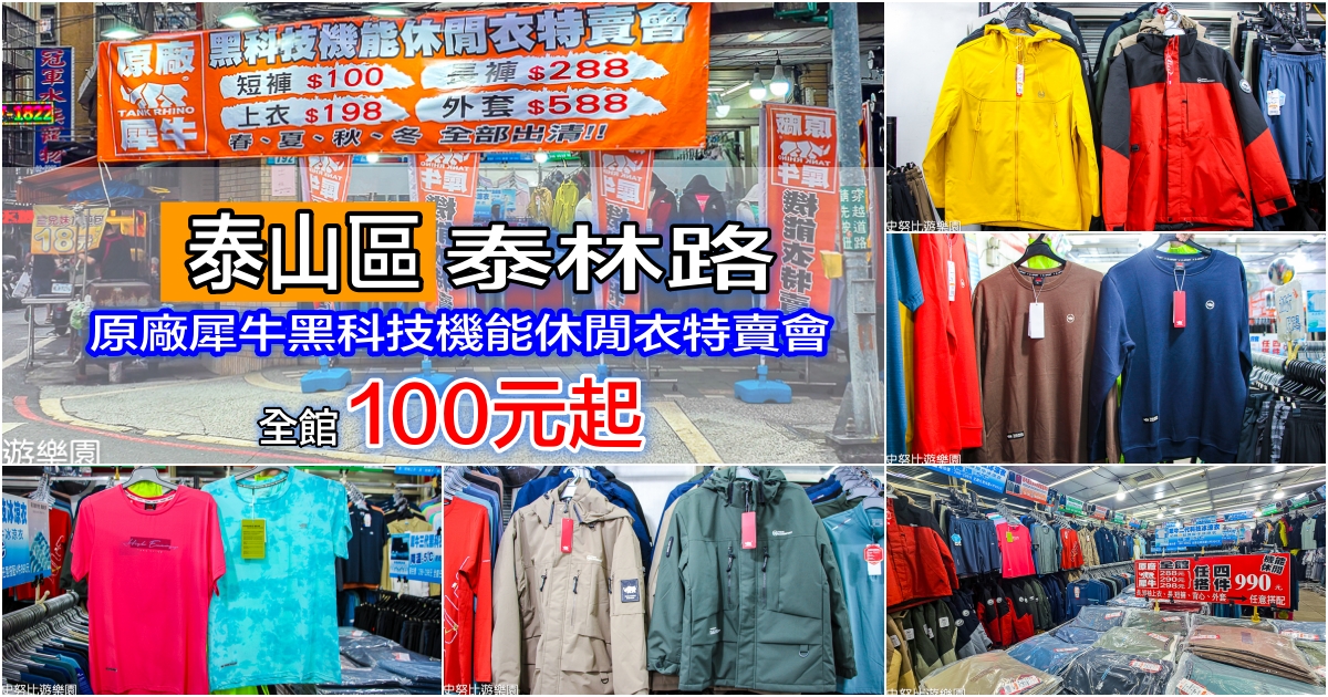 泰山泰賣會,泰山犀牛服飾特賣會,犀牛服飾特賣會,衣服特賣會 @史努比遊樂園