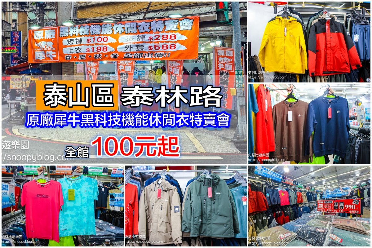 泰山泰賣會,泰山犀牛服飾特賣會,犀牛服飾特賣會,衣服特賣會