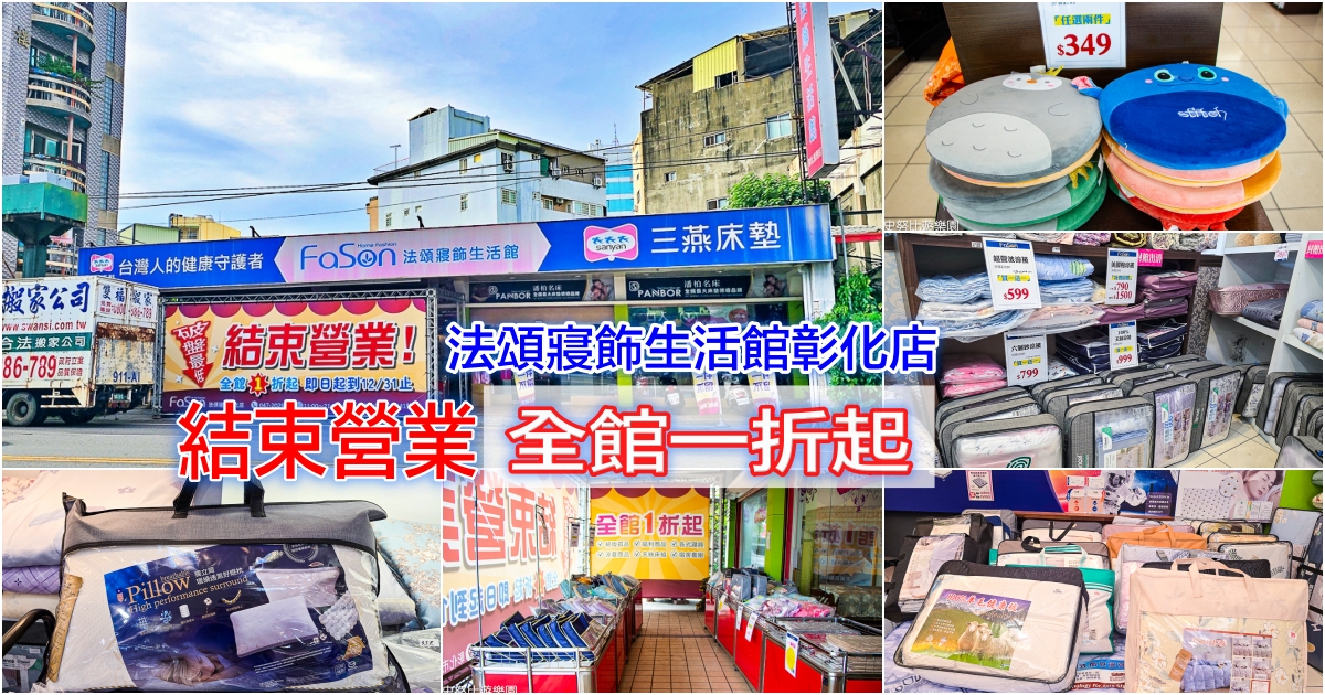 網站近期文章：法頌寢飾生活館彰化店｜最後倒數結束營業全館一折起，眾多商品買一送一大出清，買到賺到錯過不再