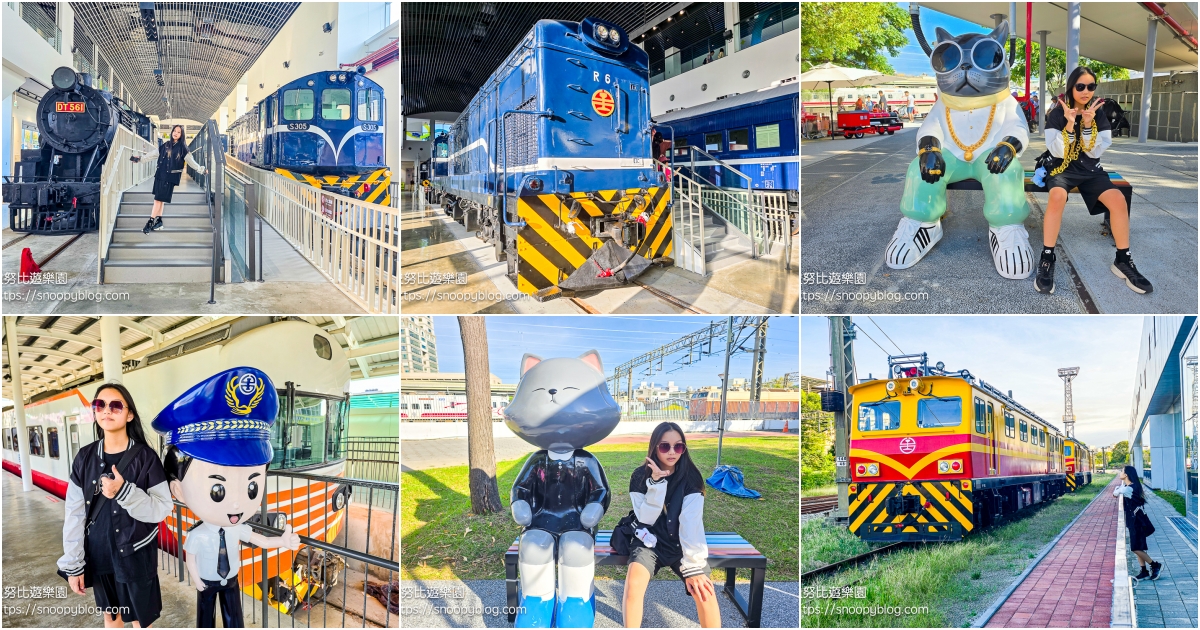 網站近期文章：【苗栗景點】苗栗火車頭園區｜火車迷必衝，12台經典火車頭一次看，還能與貓咪互動