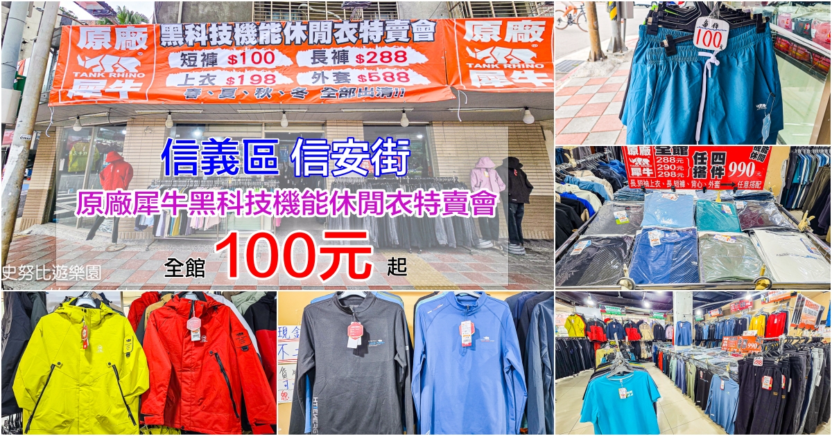 網站近期文章：信義區信安街原廠犀牛黑科技機能休閒衣特賣會～全館100元起、全館任搭四件990元！機能衣褲、外套、背心…春夏秋冬一次出清