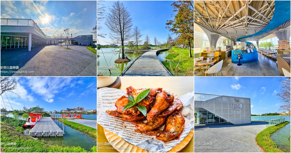 網站近期文章：桃園大園｜喬寓咖啡The QIAO～藏身華興池公園的湖畔咖啡廳，邊看湖景邊放空，還能帶孩子玩特色遊戲場