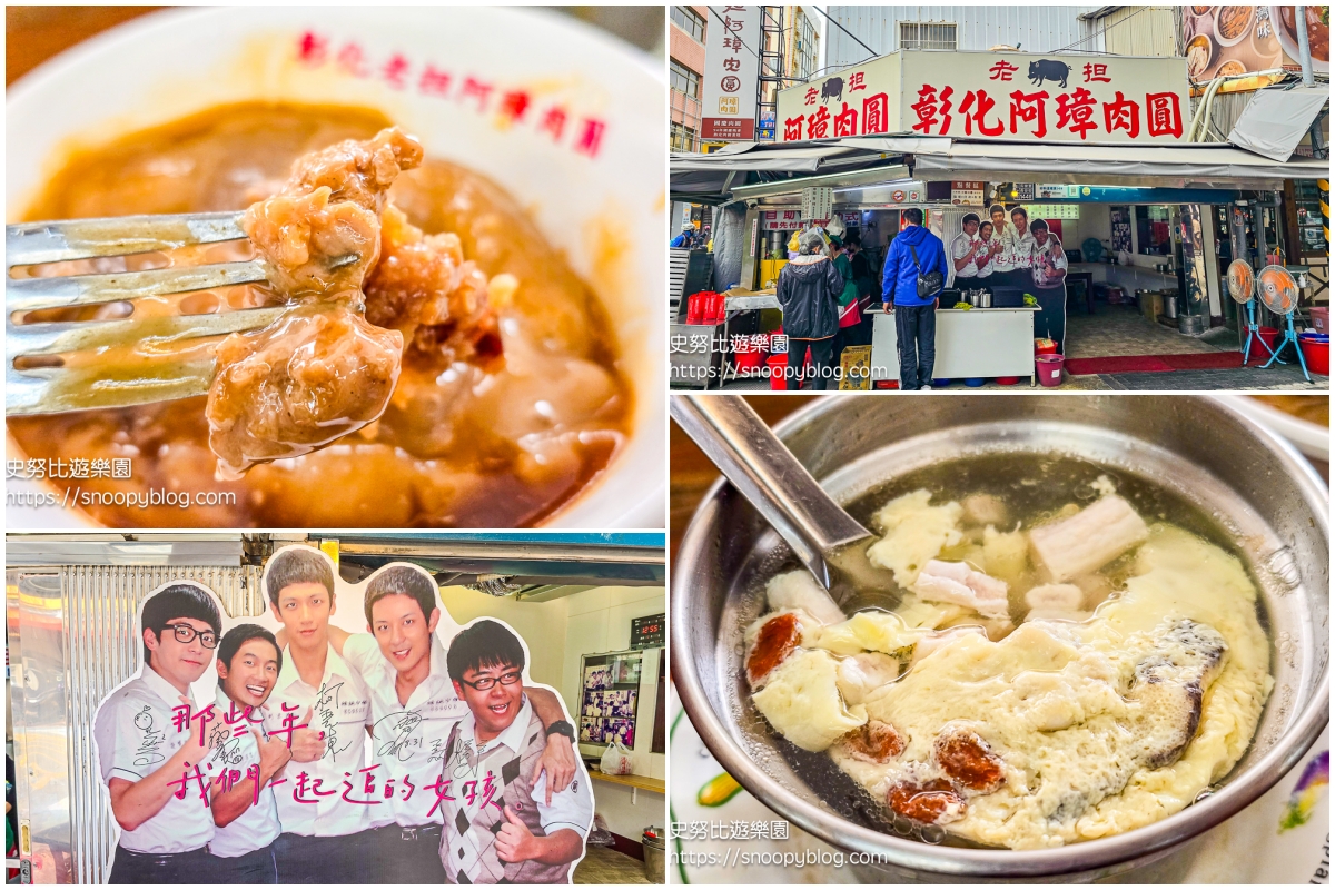 彰化景點,彰化美食,彰化肉圓 彰化景點,彰化美食,彰化肉圓