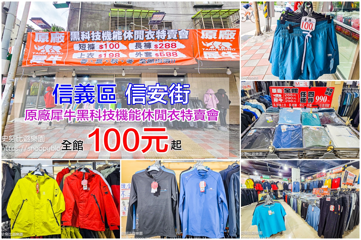 信義區廠拍,信義區特賣會,犀牛廠拍,犀牛服飾特賣會 信義區廠拍,信義區特賣會,犀牛廠拍,犀牛服飾特賣會