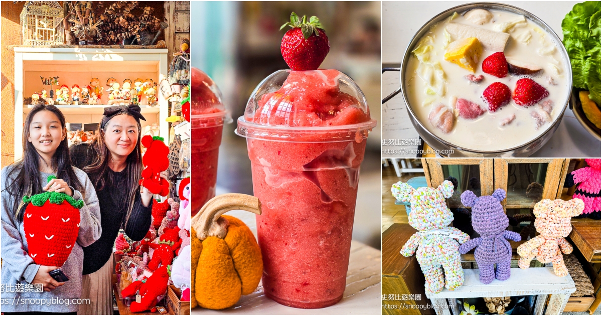 網站近期文章：【苗栗大湖】花間集｜歐式鄉村風童話餐廳，草莓入菜的奇幻滋味與超萌娃娃牆