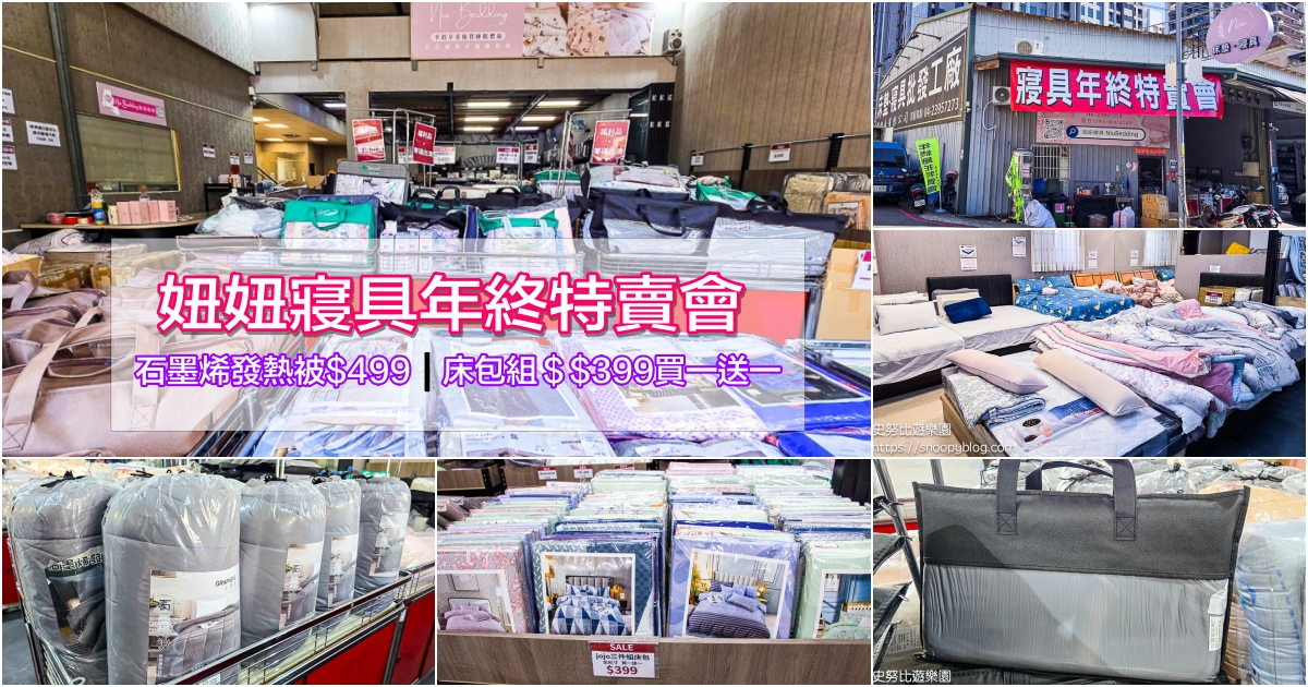 網站近期文章：台中太平妞妞寢具年終特賣會｜石墨烯墊被特賣只要$499、各式床包買一送一、福利品挖寶，挑戰全台最低工廠直營價！
