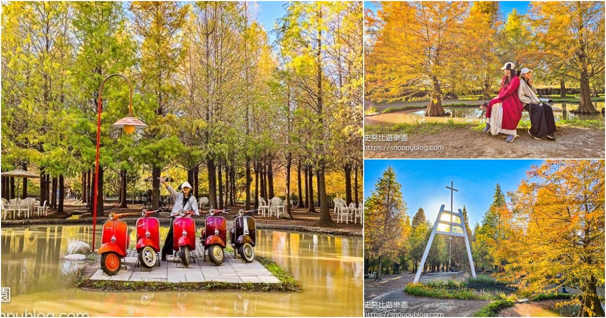 網站近期文章：台中泰安落羽松｜羽粼落羽松～落羽松水中步道、愛之鐘、紅色偉土牌唯美浪漫，彷彿走進歐洲森林