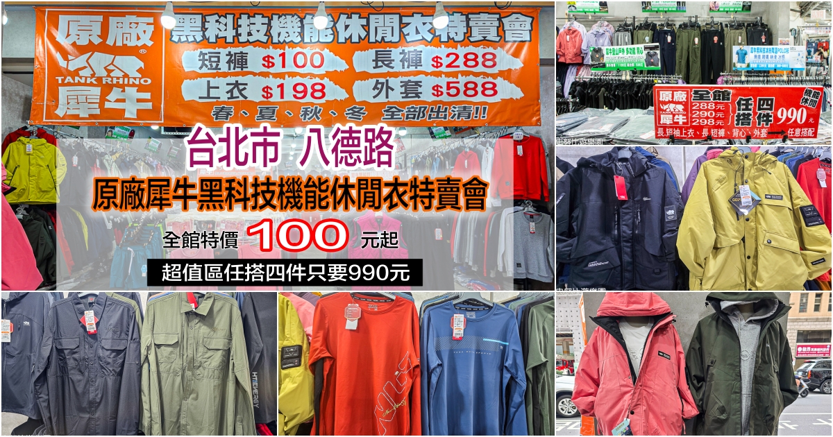 網站近期文章：台北市八德路原廠犀牛黑科技機能休閒衣特賣會｜全館超低價百元起，長短上衣、長短褲、男女背心激省任搭4件只要990元，春夏秋冬一次買齊，過年換新衣趁現在！
